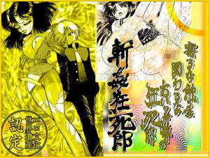 斬姦狂死郎 「美教師狩り篇」(ダーティ松本) [d_146481]