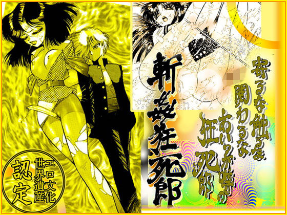 斬姦狂死郎 「美教師狩り篇」(ダーティ松本) [d_146481]