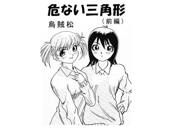 危ない三角形（前編）(ナンネット) [d_146484]
