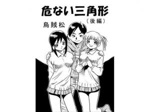 危ない三角形（後編）(ナンネット) [d_146485]