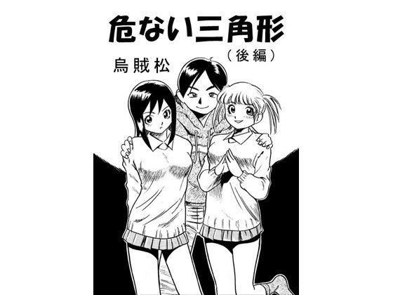 危ない三角形（後編）(ナンネット) [d_146485]