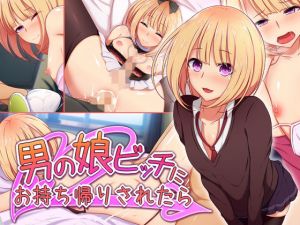 男の娘ビッチにお持ち帰りされたら(ときしっくらぶ) [d_146489]