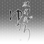 破邪師ゆかり(Ryona’s Station) [d_146496]