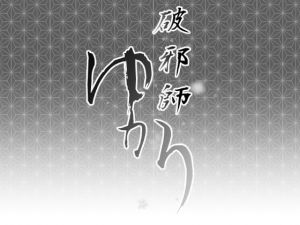 破邪師ゆかり(Ryona’s Station) [d_146496]