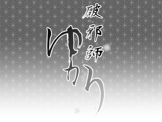 破邪師ゆかり(Ryona’s Station) [d_146496]