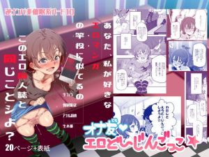 オナ友！！えろど～じんごっこ(にゅう工房) [d_146508]