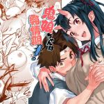 鬼娘ちゃんは発情期！(小判堂) [d_146519]