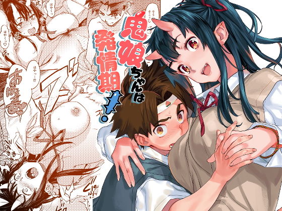 鬼娘ちゃんは発情期！(小判堂) [d_146519]