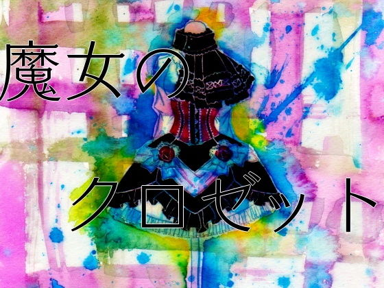 魔女のクロゼット(くらやみ燈籠) [d_146520]