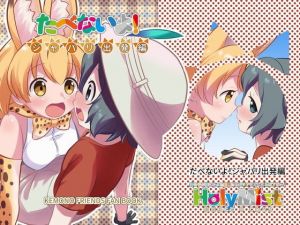 たべないよ！ ジャパリ出発編(HolyMist) [d_146527]