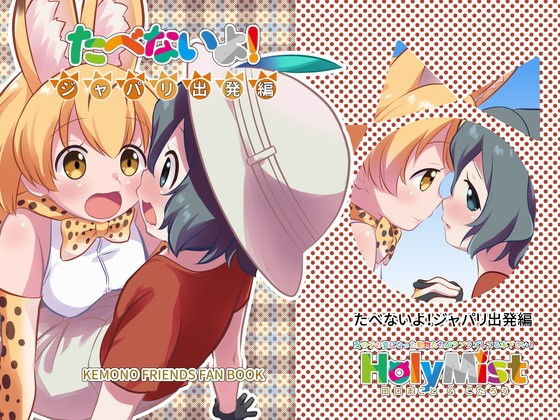 たべないよ！ ジャパリ出発編(HolyMist) [d_146527]