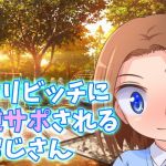 ロリビッチに逆サポされるおじさん(ヤスタケ屋) [d_146530]