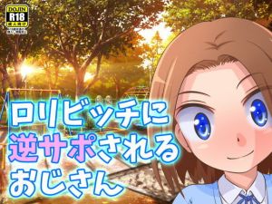 ロリビッチに逆サポされるおじさん(ヤスタケ屋) [d_146530]