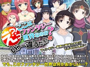 えっ？ここはファンタジー世界なのか？いや～違うだろ！(Rodmans) [d_146533]