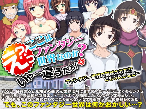 えっ？ここはファンタジー世界なのか？いや～違うだろ！(Rodmans) [d_146533]