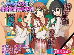 クラスの女子に射精管理される学校！(独裁スイッチ) [d_146534]