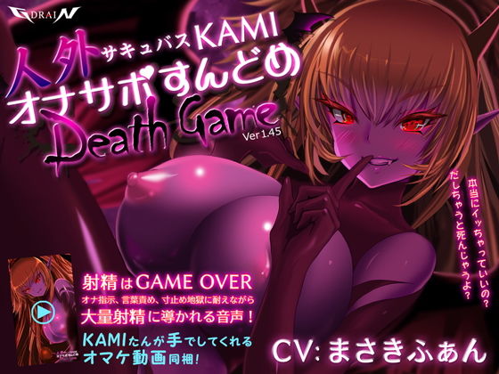 人外サキュバスKAMI オナサポすんどめDEATHGAME(G DRAIN) [d_146537]