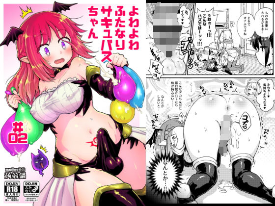 よわよわふたなりサキュバスちゃん＃02(蒟蒻鍋) [d_146538]