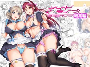 メイドライブ！サンシャイン！！総集編(黒ねこ赤リボン) [d_146548]