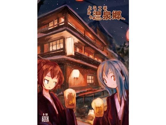 ようこそ百合温泉郷へ(湖畔のみやげ屋) [d_146576]