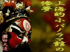 上海的パノラマ館の惨夢(爆田鶏書肆) [d_146580]