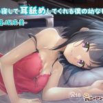 添い寝して耳舐めしてくれる僕の幼なじみ(ハニーアンドミルク) [d_146584]