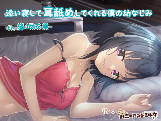 添い寝して耳舐めしてくれる僕の幼なじみ(ハニーアンドミルク) [d_146584]