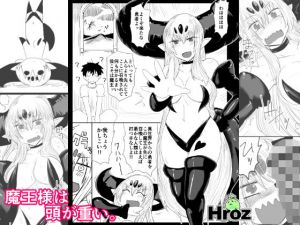 魔王様は頭が重い。(hroz) [d_146595]