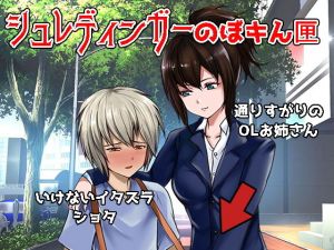 おねショタいじめ！～シュレディンガーのぼキん匣(アダルト同人劇場エリーゼの館) [d_146600]