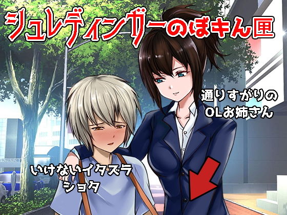 おねショタいじめ！～シュレディンガーのぼキん匣(アダルト同人劇場エリーゼの館) [d_146600]