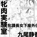 牝課長女下座外伝2 牝肉実験室(甚助屋) [d_146601]