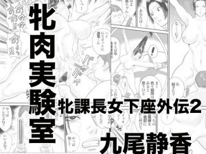 牝課長女下座外伝2 牝肉実験室(甚助屋) [d_146601]