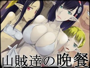 山賊達の晩餐(蹄鉄騎士団) [d_146602]