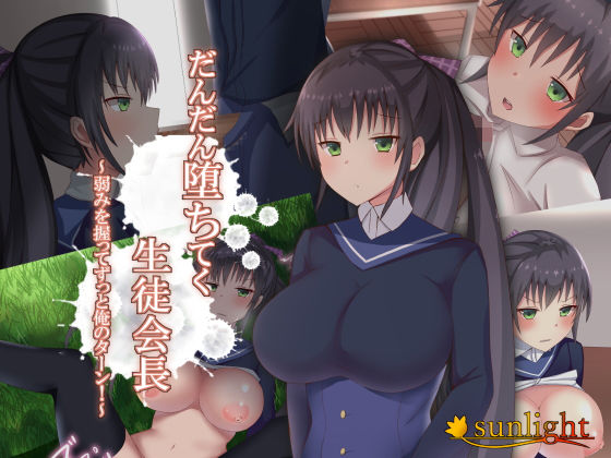 だんだん堕ちてく生徒会長～弱みを握ってずっと俺のターン！～(sunlight) [d_146603]