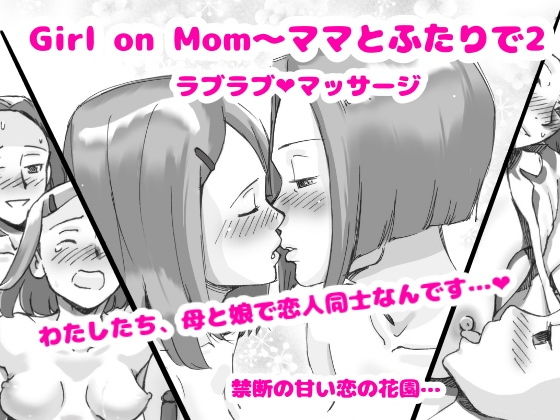 Girl on Mom ママとふたりで2 ラブラブマッサージ(pinknoise) [d_146606]