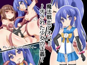 魔法戦士アオバ！～汚された少女の正義～(GREEN STAR) [d_146611]