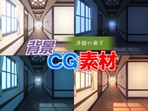 著作権フリー背景CG素材「洋館の廊下」(キュキュキュのQのQ) [d_146650]