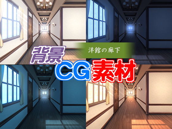 著作権フリー背景CG素材「洋館の廊下」(キュキュキュのQのQ) [d_146650]