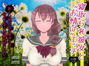 寝取られ彼女と‘お情け’エッチ(たゆ～ん) [d_132381]