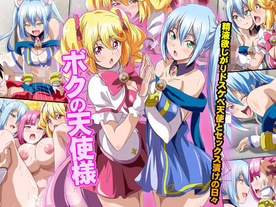 ボクの天使様～精液欲しがりドスケベ天使とセックス漬けの日々(NCP) [d_138217]