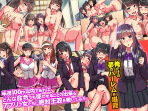 半径100m以内であれば、どんな命令でも従わせることの出来るアプリで女たちに絶対王政を敷いてみた(NCP) [d_138607]