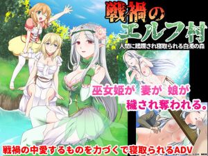 【期間限定割引】戦禍のエルフ村 人間に蹂躙され寝取られる白濁の森(狼星屋) [d_139750]