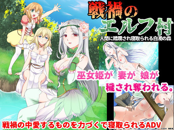 【期間限定割引】戦禍のエルフ村 人間に蹂躙され寝取られる白濁の森(狼星屋) [d_139750]