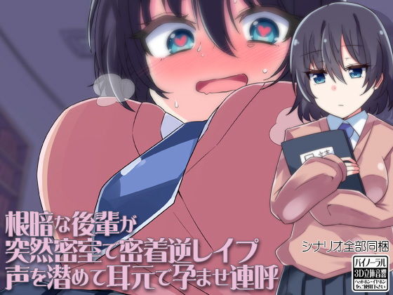 根暗な後輩が突然密室で密着逆レイプ声を潜めて耳元で孕ませ連呼(ケチャップ味のマヨネーズ) [d_140282]