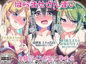 はらませざんまい 生徒三人 中出し孕ませ 自分の教え子に種付けするのはどんな気分ですか？(ケチャップ味のマヨネーズ) [d_140284]