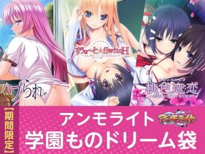 【期間限定】アンモライト学園ものドリーム袋(アンモライト) [d_140444]