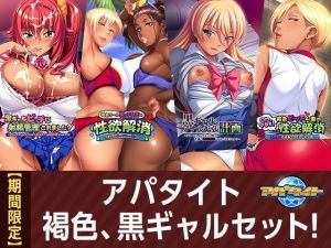 【期間限定】アパタイト 褐色、黒ギャルセット！(アパタイト) [d_140476]