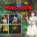 村娘のNTR冒険(毛ガニ研究室) [d_140676]