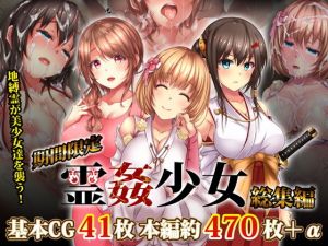 【期間限定】霊姦少女1-3総集編 種付けセット(loopsoft) [d_140738]