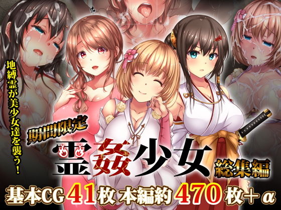 【期間限定】霊姦少女1-3総集編 種付けセット(loopsoft) [d_140738]